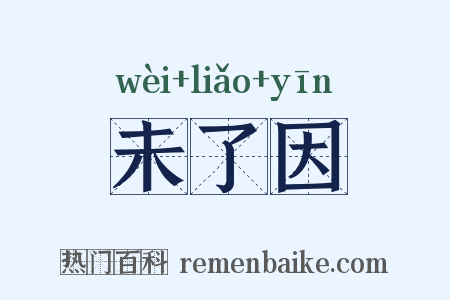未了因是什么意思的图片